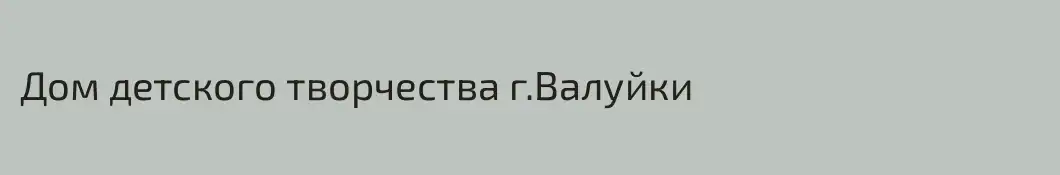 Дом детского творчества г.Валуйки